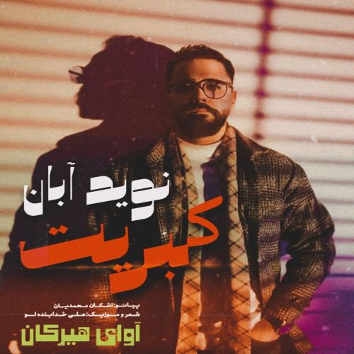 دانلود آهنگ کبریت